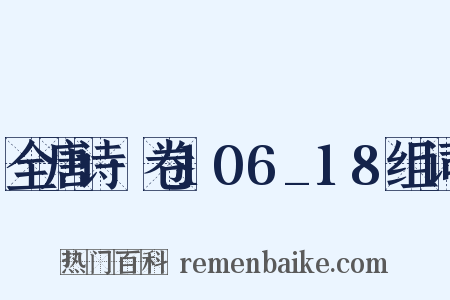 全唐诗·卷106_18组词是什么意思的图片